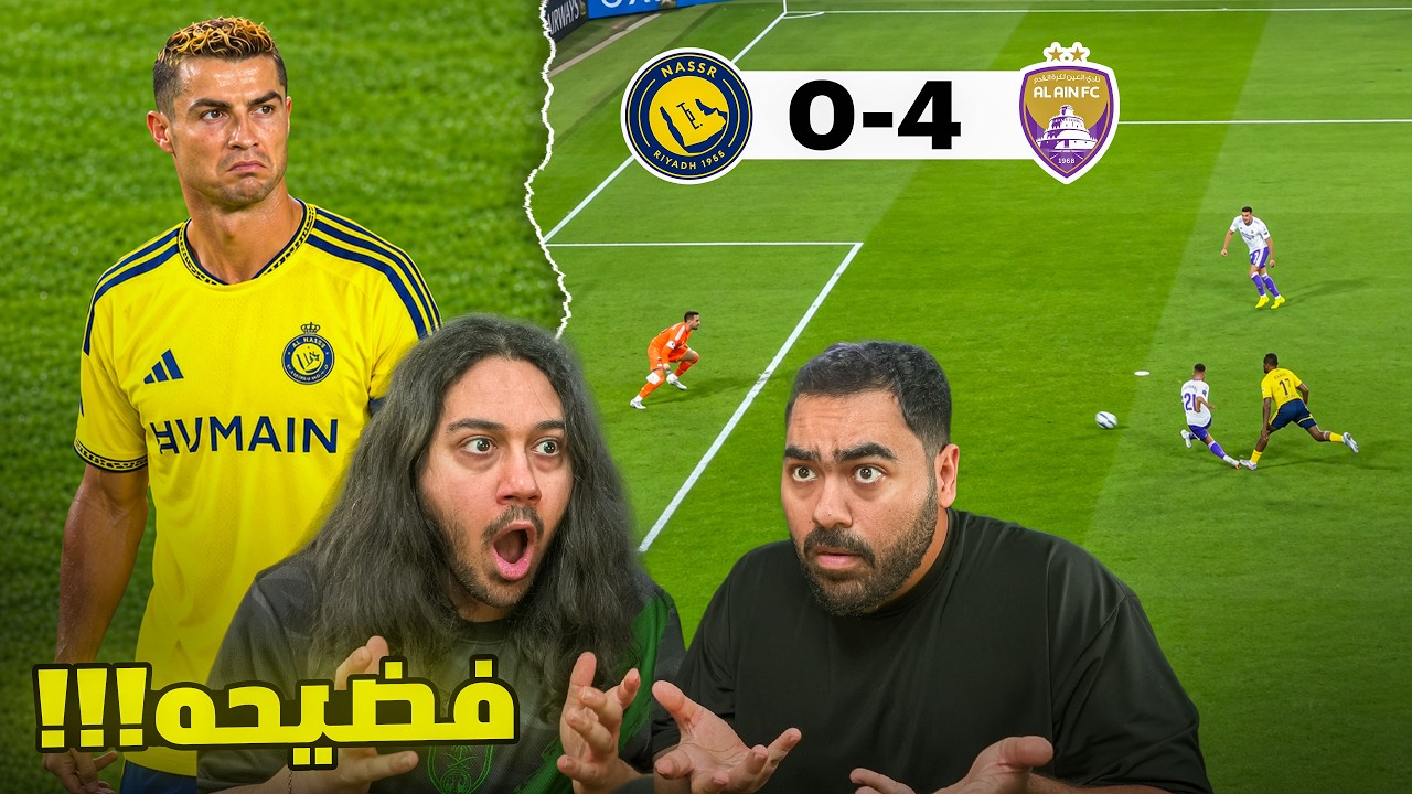 النصر 0-4 العين 😱🔥| ايش الي صار في النصر 🤷‍♂️😨 | ردة فعل اهلاوية مباشرة 💚?