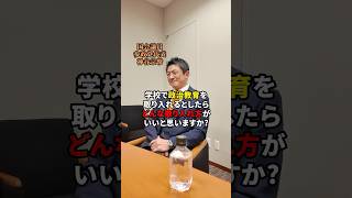 神谷代表の主権者教育とは？😆#神谷宗幣 #参政党 #教育 #主権者教育