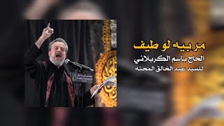 مر بيه لو طيف  الرادود الحاج باسمالكربلائي المودة