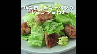 豚竜田と春キャベツのレモンマヨあえ