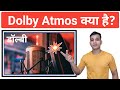 Dolby Atmos क्या है What Is Dolby Atmos In Hindi Dolby Atmos Kya Hota Hai Dolby Atmos Ex