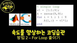 매트랩 (MATLAB) 3-5 속도를 향상하는 코딩 - 방법 2