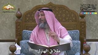 2125 - طلاق الهازل - عثمان الخميس