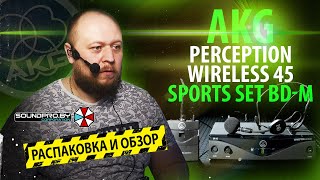 Video thumbnail for ✅РАСПАКОВКА-ОБЗОР НА РАДИОСИСТЕМУ  AKG Perception Wireless 45 Sports Set BD-M by Виталий Андреевец