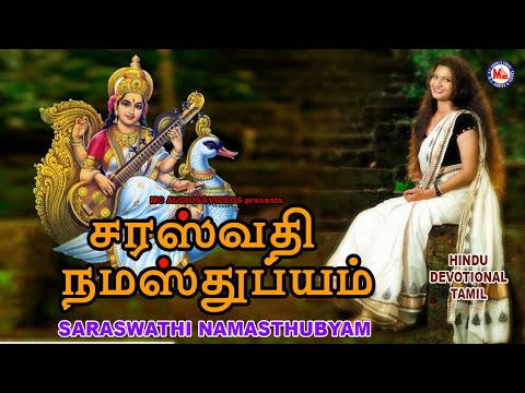 சரஸ்வதி நமஸ்துப்யம் | Devi  Songs | Navarathri Songs | Amman Padal | Vijayadhasami Special