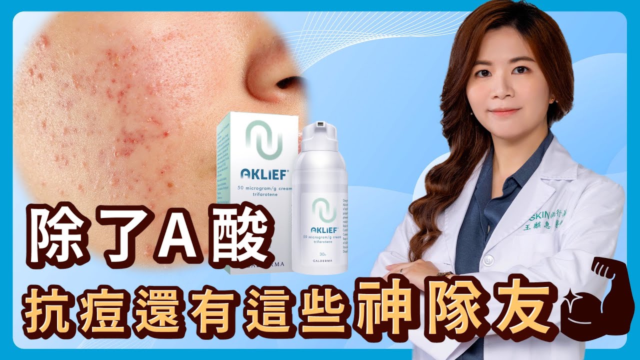 痘痘肌必看！除了A酸，這些抗痘藥物也超有用🔥讓麒惠醫師告訴你！ iSKIN【皮膚專科】#痘痘肌#a酸#杜鵑花酸