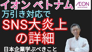 イオンベトナム 万引き対応で大炎上の詳細と日本企業が学ぶべきこと