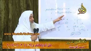 صورة علل الداراقطنى الحديث رقم (409)  03-06-2017 للشيخ مصطفى العدوي