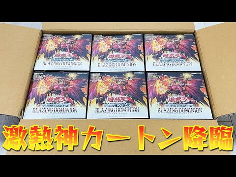 【遊戯王】本日発売の新弾「BLAZING DOMINION」１カートンで超低封入率イラスト違いプリレアを狙った結果ｯｯ・・！！！！！！！！！！！