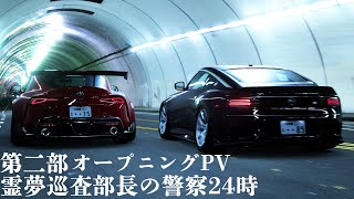 【GT7】霊夢巡査部長の警察24時 第二部OP【PV】