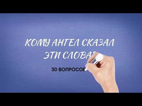Кому ангел сказал эти слова? 30 вопросов из Библии