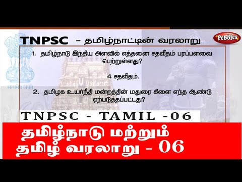 TNPSC Tamil - 06 - Tamil Medium - தமிழ்நாடு மற்றும் தமிழ் வரலாறு - 06 | G. K  | Competitive Exams