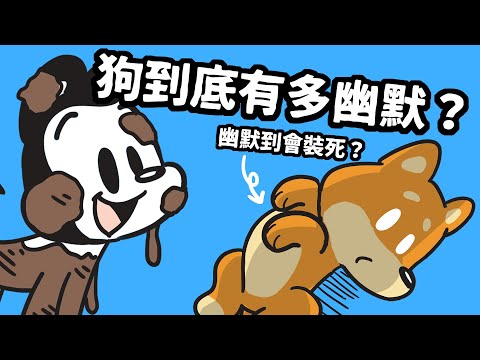 狗狗搞笑語錄