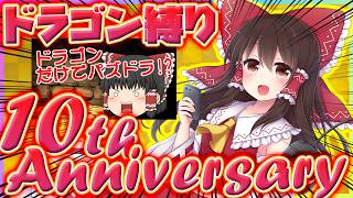 【神回まとめ】パズドラドラゴン縛り10周年!!10年分の変態編成もガバも全部見せちゃう超総集編!!! #パズドラ #ドラゴン縛り #すぷま10周年