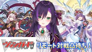 ヴァンガードのリモート対戦凸待ち！！【第57回】