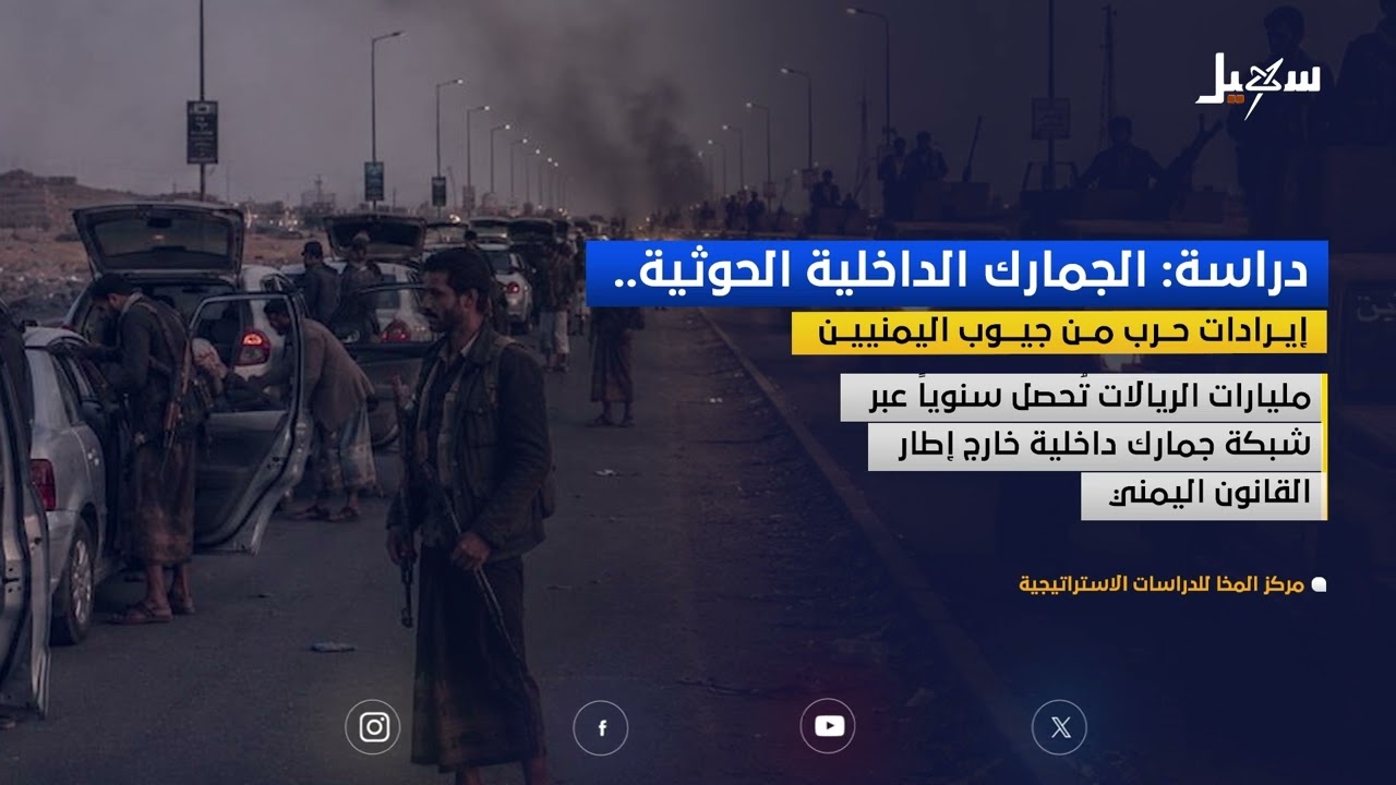 دراسة : الجمارك الداخلية الحوثية .. إيرادات حرب من جيوب اليمنيين