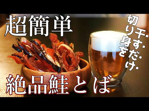 【自家製】自転車旅にも使える~酒がすすむ!簡単鮭とばの作り方~