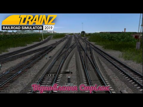 Відновлення Поломаних Стрілок Trainz Simulator 2019