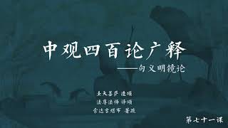 中观四百论广释 >> 中观四百论广释071