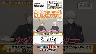 ビジネス横文字に苦戦するくろのわ #くろなん #shorts 【ChroNoiR公式切り抜き】
