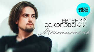Евгений Соколовский  -  Мечтатель (Альбом 2020)