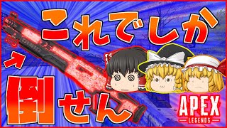 【Apex Legends】マスティフでしか倒せない！【ゆっくり実況】