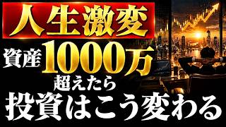 【人生勝ち組】資産1000万からおすすめの投資は、こう変わります。
