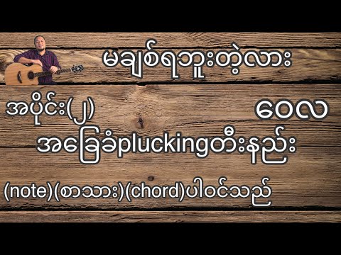 မချစ်ရဘူးတဲ့လား ဝေလ အခြေခံ guitar tutorial အပိုင်း(၂)