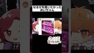 ｢なるせを感じたかった｣ #nqrse #めいちゃん #あらき #あらなるめい