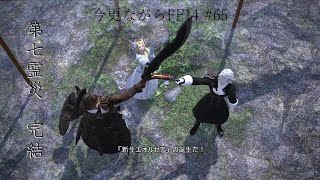 今更ながらFF14 #65  【ゆっくり実況】