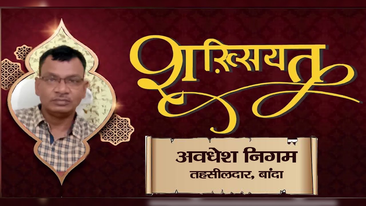 बांदा तहसीलदार अवधेश निगम के साथ एक ख़ास मुलाकात