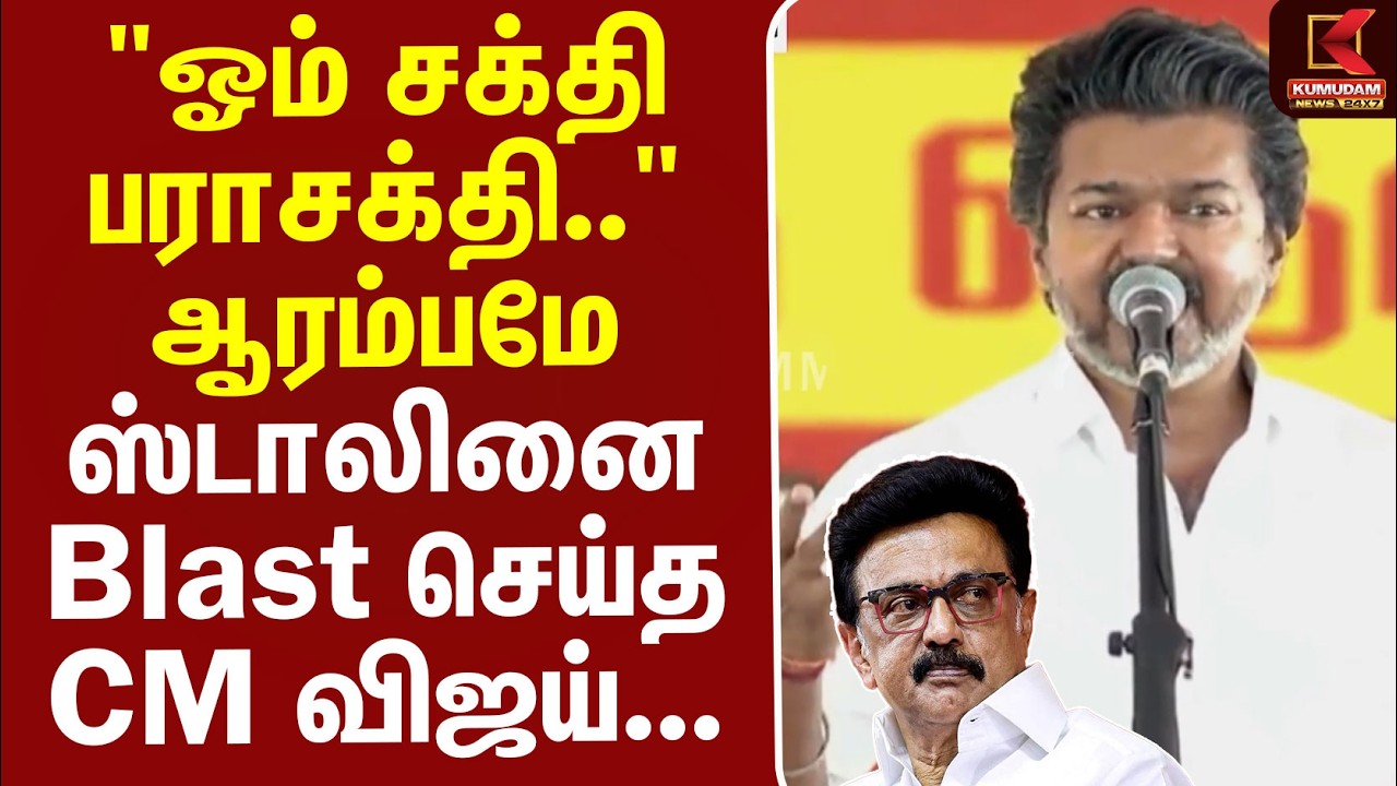 #BREAKING | CM Vijay | TVK | 
