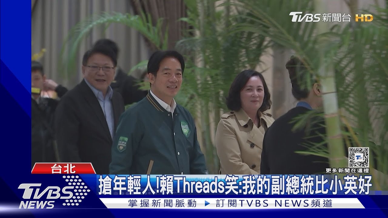 搶年輕族群！賴Threads笑:我的副總統比小英好