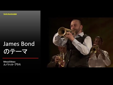 Tp048　ムノツィル・ブラス - Mnozil Brass - James Bond