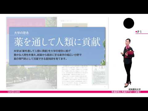 薬学科 昭和薬科大学ガイドブック