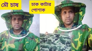 মৌমাছির চাক কাটার পোশাক সামগ্রী সহ গুরুত্বপূর্ণ উপকরণ সামগ্রী বিষয়ে আলোচনা।