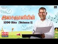 இசைஞானியின் 1990 Hits Volume 1 Maestro Ilaiyaraaja Evergreen Hits Of 90 S