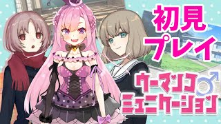 【完全初見】ウーマンコミュニケーション【どんなゲーム？】