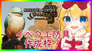 【モンハン枠】イベクエ防具作るね！【モンスターハンター ワイルズ】