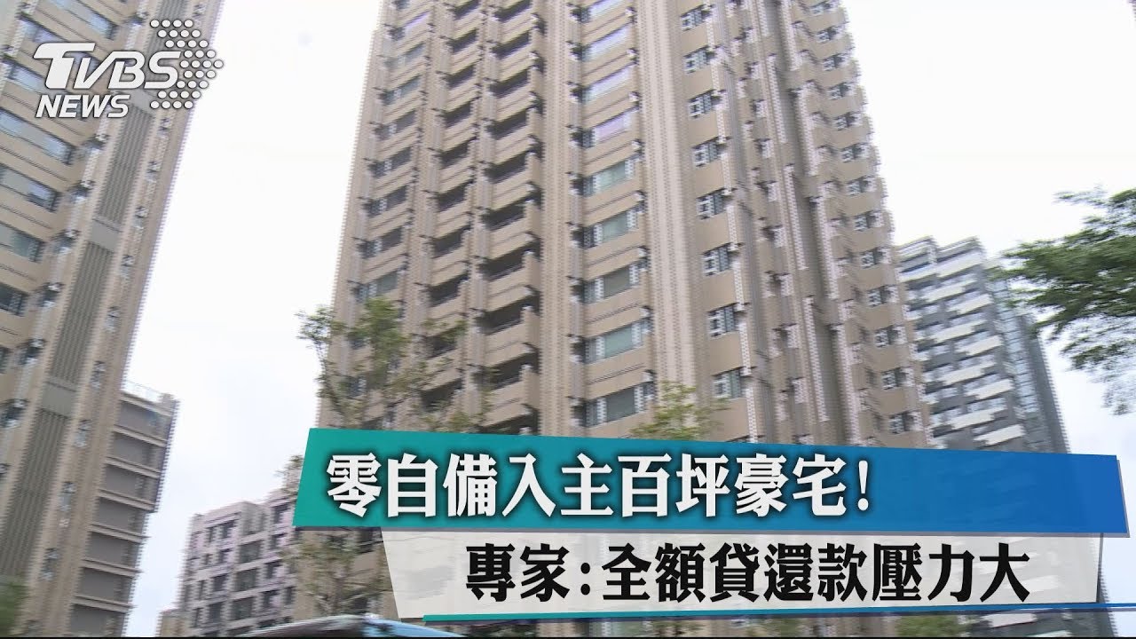 零自備入主百坪豪宅! 專家:全額貸還款壓力大