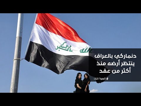 فيديو | دنماركي بالعراق ينتظر أرضه منذ أكثر من عقد
