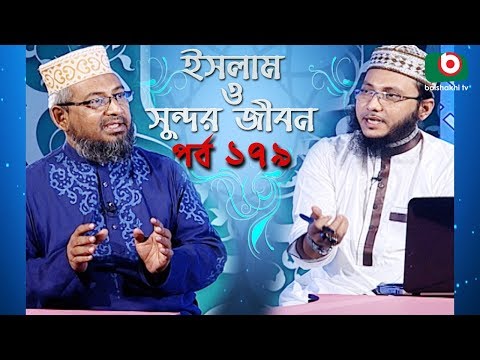 ইসলাম ও সুন্দর জীবন | Islamic Talk Show | Islam O Sundor Jibon | Ep - 179 | Bangla Talk Show Video