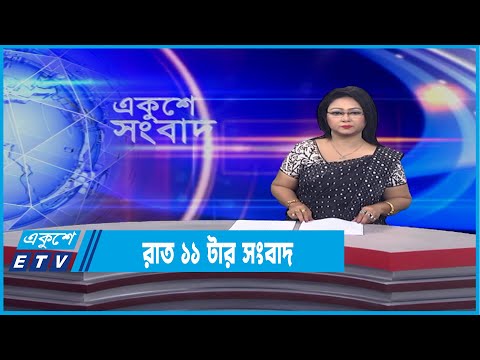11 PM News || রাত ১১টার সংবাদ || 05 February 2022