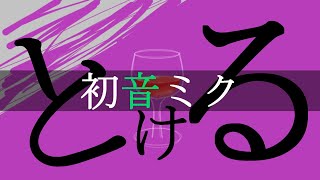 【初音ミク】とける【オリジナル曲】