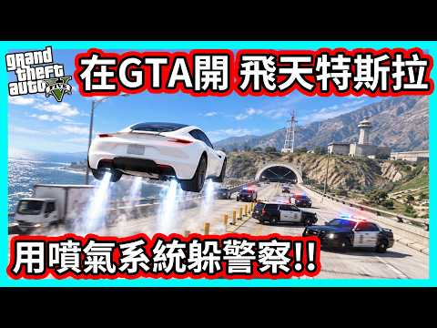 【阿航】在GTA5開 飛天特斯拉Roadster 用噴氣系統躲警察!
