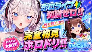 【完全初見・知識ゼロ？！】ホロライブ知識ゼロな新人VTuberの推し探し、手伝って！！【#ホロドリ 】