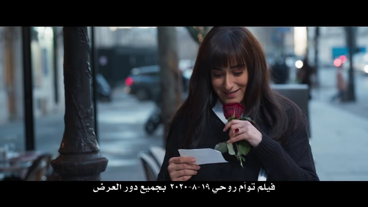 الإعلان الرسمي لفيلم "  توأم روحى " حسن الرداد - امينة خليل - عائشة بن احمد - Official Trailer