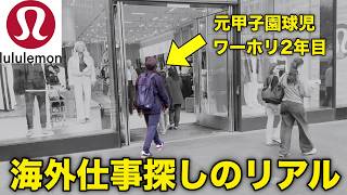 【海外仕事探し】ワーホリのリアルな履歴書配りに密着!