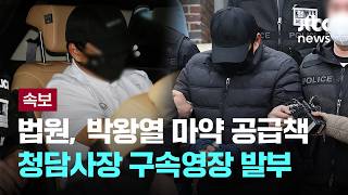 [LIVE] [속보] '마약왕' 박왕열 상선 '청담사장' 구속 영장 발부...100억 상당 마약류 유통 혐의 [이슈PLAY] / JTBC News
