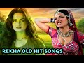 रेखा के सदाबहार गाने Evergreen Songs Of Rekha Purane Hindi Gaane